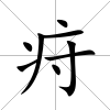 疛