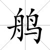 鸼