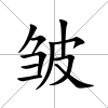 皺