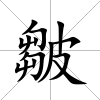 皺