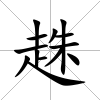 趎