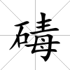 碡