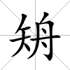 矪