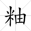 粙