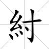 紂