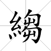 縐