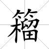 籕
