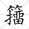 籒