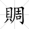 賙