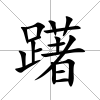 躇
