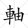 軸