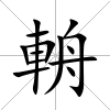 輈