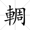 輖