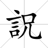 詋