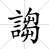 謅