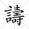 譸