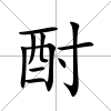 酎