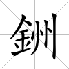 銂