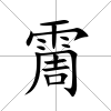 霌