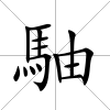 駎
