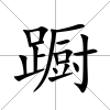 躕