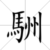 駲