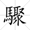 驟