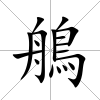 鵃