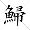 鯞