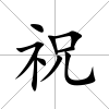祝