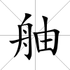 舳