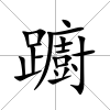 躕