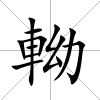 軪