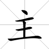 主