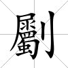 劚