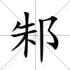 邾