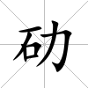 劯
