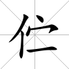 佇