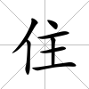 住