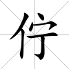 佇