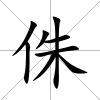 侏