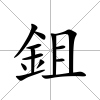 鉏