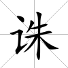 誅
