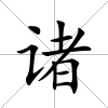 諸
