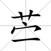苧