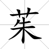 茱