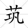 茿