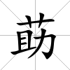 莇