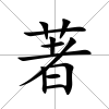 著