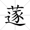 蓫